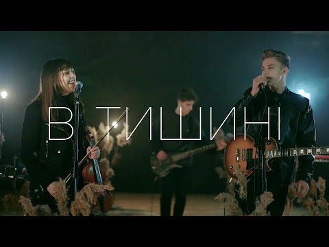 Видео: CHOICE – В тишині