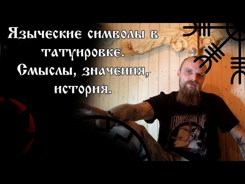 Видео: Языческие символы в татуировке. Смыслы, значения, история.
