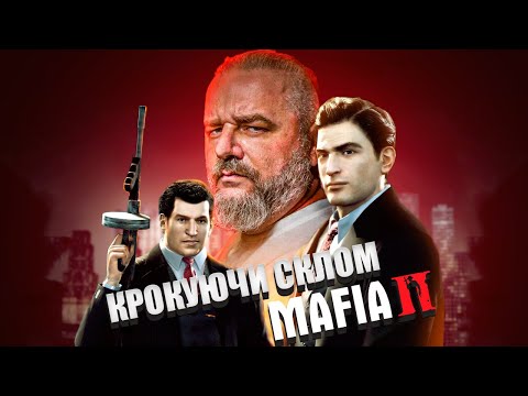 Видео: MAFIA 2 ВІД КОНЦЕПТУ ДО РЕЛІЗУ ЧЕРЕЗ ПЕКЛО або ТЕРНОВИЙ ШЛЯХ ЛЕГЕНДИ
