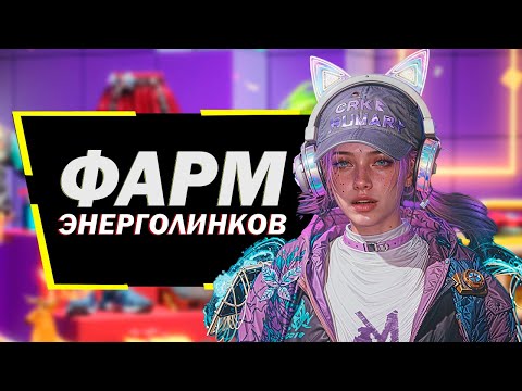 Видео: ONCE HUMAN - КАК ФАРМИТЬ МНОГО ЭНЕРГОЛИНКОВ