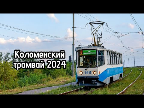 Видео: Коломенский трамвай. 14 июля 2024 | Kolomna tram. July 14th, 2024
