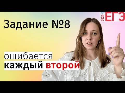 Видео: 8 ЗАДАНИЕ: как легко получить максимум баллов / егэ русский