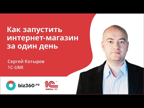 Видео: Как запустить интернет-магазин за один день. Вебинар