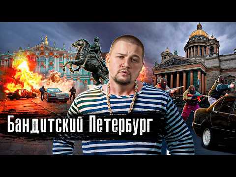 Видео: Хозяева Петербурга 90-х: держали в ужасе весь город / Тамбовская ОПГ, Костя-могила / @anton_lyadov 