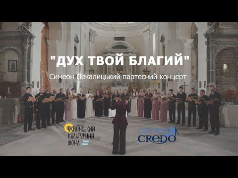 Видео: Партесний концерт "Дух Твой благий", Симеон Пекалицький