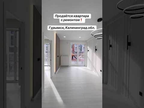 Видео: Квартира с ремонтом #калининград #2025 #недвижимость #переезд