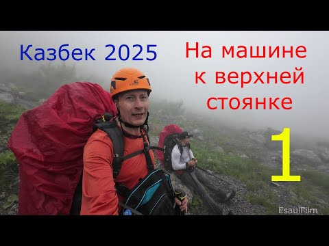Видео: Казбек 2025 на машине к верхней стоянке