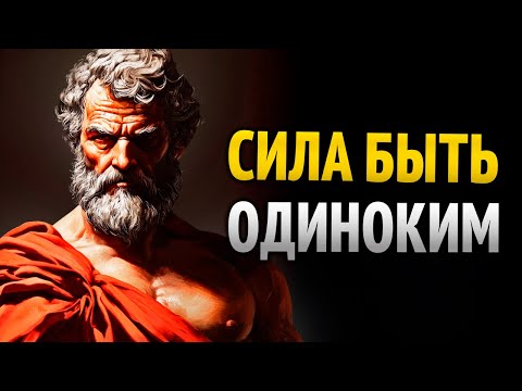 Видео: Nикто не спасёт тебя: 8 стоических привычек, чтобы расти в одиночестве | Стоицизм