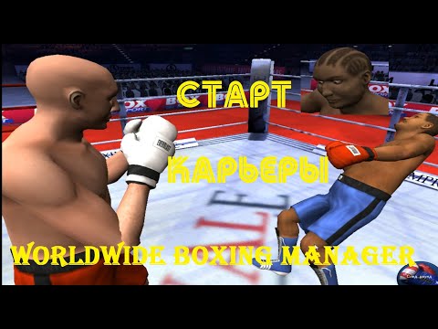 Видео: Worldwide Boxing Manager: Нокауты и первый пояс |  старт карьеры - НАЧАЛО