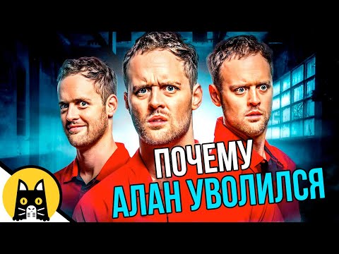 Видео: Почему уволился Алан