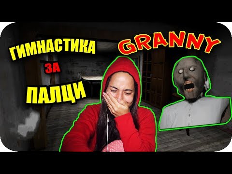 Видео: GRANNY за ПЪРВИ ПЪТ
