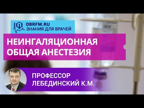 Видео: Профессор Лебединский К.М.: Неингаляционная общая анестезия: каким арсеналом мы сегодня располагаем?