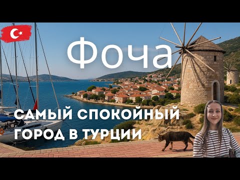 Видео: Почему Фочу называют самым спокойным городом в Турции и как это связано с тюленями?