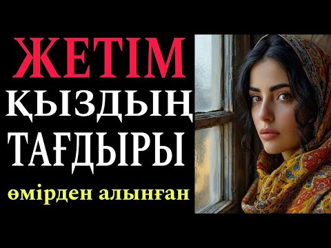 Видео: ЖЕТІМ ҚЫЗДЫҢ ТАҒДЫРЫ.ӨМІРДЕН АЛЫНҒАН. ӘСЕРЛІ ОҚИҒА.