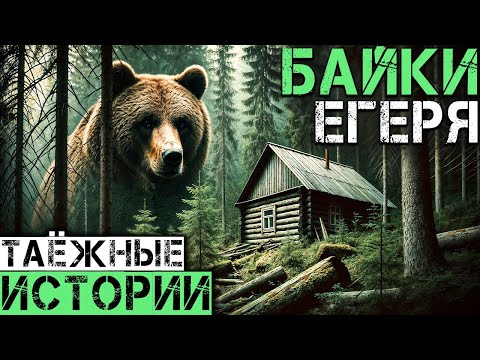 Видео: БАЙКИ ЕГЕРЯ | Таёжные Истории