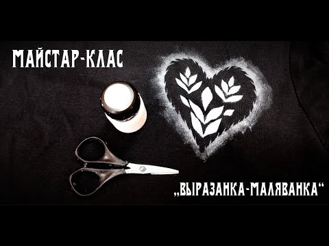 Видео: Майстар-клас з элементамі выцінанкі і малявання па тканіне (з выкарыстаннем трафарэта)