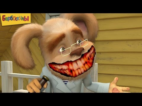 Видео: Рабы 5 Часть Horror Барбоскины