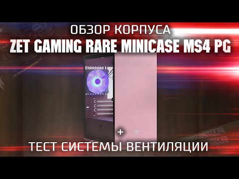 Видео: Обзор корпуса Zet Gaming Rare Minicase MS4 | Ardor Gaming Rare Minicase MS4 + Тест вентиляции