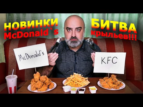 Видео: НОВИНКИ McDonald`s!!! |  KFC vs MAC | БИТВА КРЫЛЬЕВ!!! | kfc wings | Жру.ру#278 | mukbang