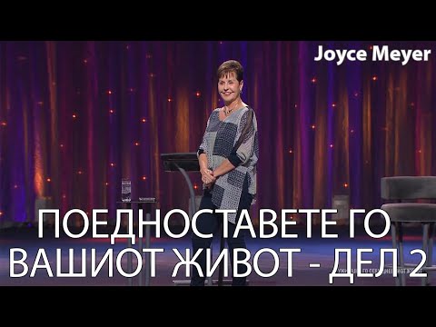 Видео: ПОЕДНОСТАВЕТЕ ГО ВАШИОТ ЖИВОТ - ДЕЛ 2 | Joyce Meyer