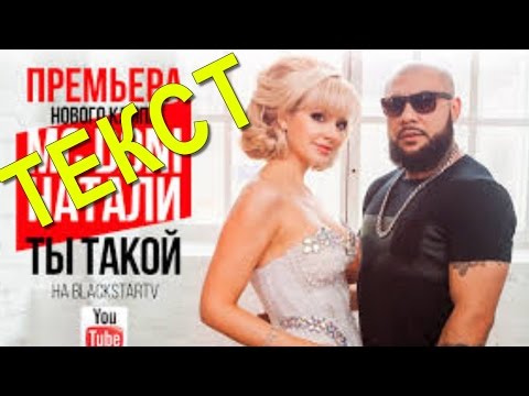 Видео: MC Doni feat  Натали Ты такой мужчина с бородой ТЕКСТ ПЕСНИ