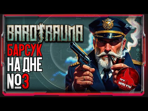 Видео: НА ДНО!!! [Barotrauma]