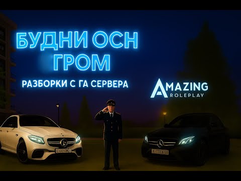 Видео: Будни ОСН "Гром", Разборки с ГА на AMAZING RolyPlay ( SILVER )