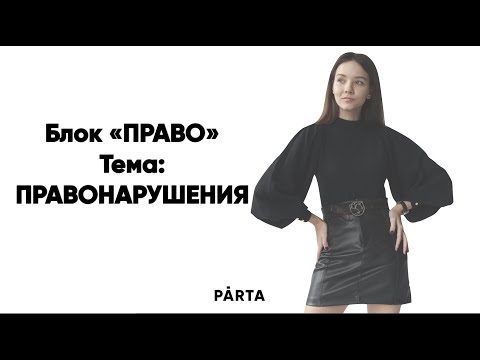 Видео: Правонарушение: понятие и признаки | PARTA
