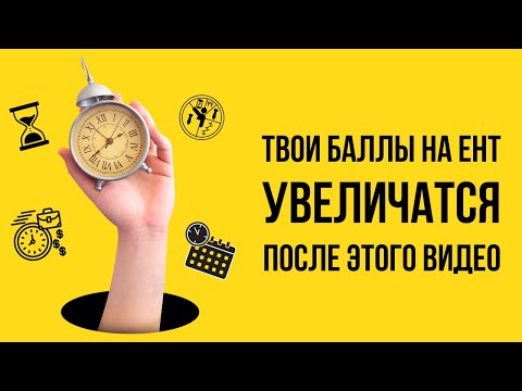 Видео: Твои баллы ЕНТ УВЕЛИЧАТСЯ, после этого видео | Математика ЕНТ | СКУЛПРО