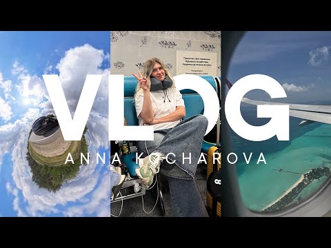 Видео: VLOG | Собираемся на МАЛЬДИВЫ. Подготовка к отпуску. Робот мойщик окон ❤️