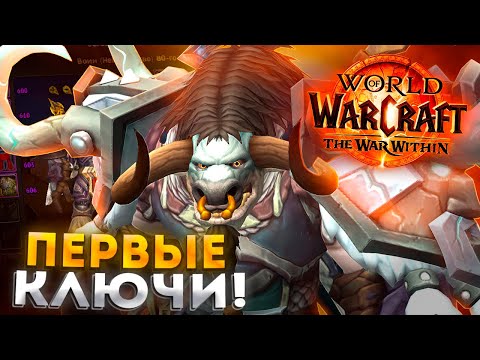 Видео: ПЕРВЫЕ КЛЮЧИ/РЕЙДЫ НА ФУРИ ВАРЕ В THE WAR WITHIN - WORLD OF WARCRAFT