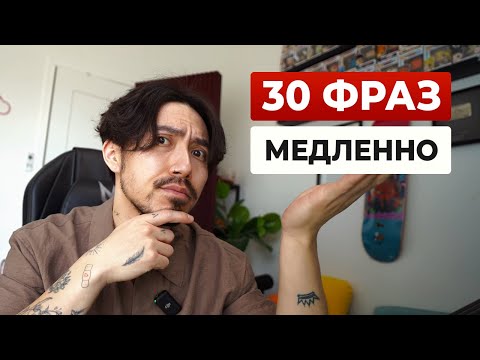Видео: 30 фраз для среднего уровня (медленно)