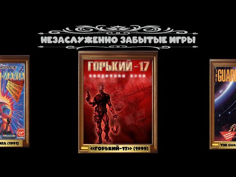 Видео: Незаслуженно забытые игры: «Горький-17»