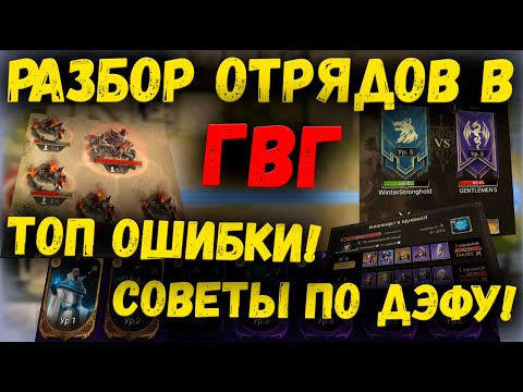 Видео: Разбор Отрядов в ГВГ | Топ Ошибок и Косяков Расстановки | Watcher of Realms