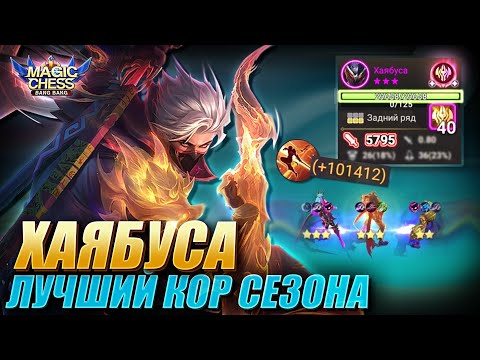 Видео: ХАЯБУСА ПОД БЕССМЕРТНЫМИ ЧЕРЕЗ ЮКИ С 3 НАВЫКОМ! HAYABUSA 3 STAR IMMORTAL! Magic Chess Mobile Legends