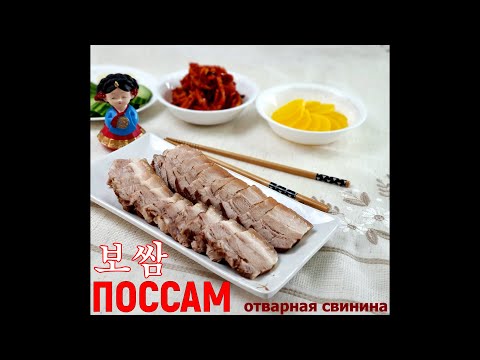 Видео: Боссам/Популярное корейское блюдо из отварной свинины/보쌈/수육/#Корейская_кухня