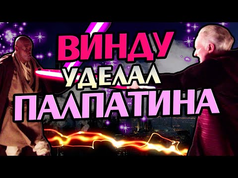 Видео: Что Если Бы Мейс Винду Убил Палпатина?