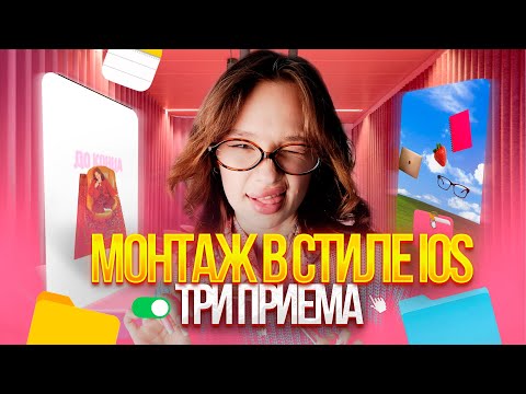 Видео: Тот самый МОНТАЖ IOS-CORE из твоей ленты | 3 приёма в CapCut