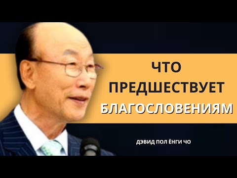 Видео: Признак того, что Бог готовит вас к великому прорыву  | Дэвид Пол Йонги Чо Легенды