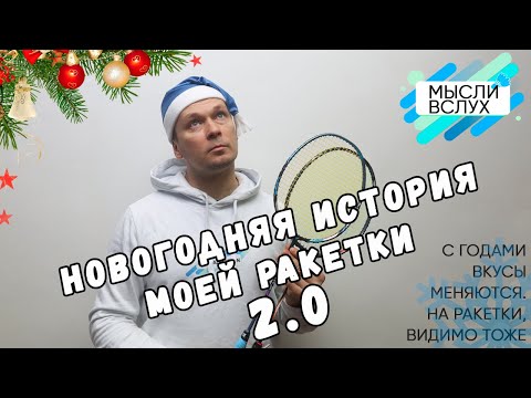 Видео: Новогодняя история моей ракетки 2.0/ История о том, что с возрастом и ракетки надо менять