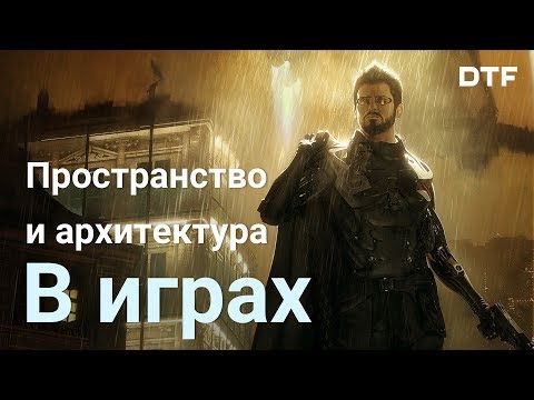 Видео: Основы окружения в играх. Пространство и архитектура