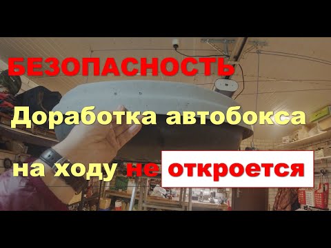 Видео: Доработка автомобильного бокса для повышения безопасности