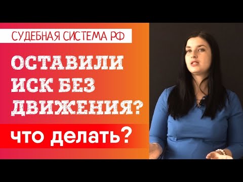 Видео: Оставление иска без движения. Что делать? l Советы адвоката