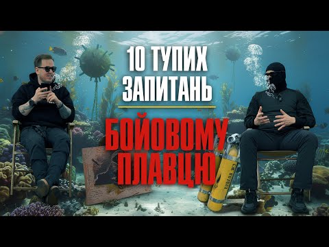 Видео: 10 тупих запитань Бойовому плавцю спецпідрозділу Тимура ГУР МО + збір на ДЖИП Мірошніченко Сергій