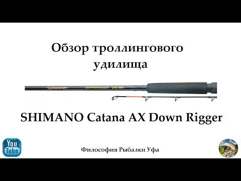 Видео: Удилище SHIMANO Catana AX Down Rigge