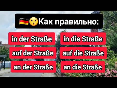 Видео: Все способы сказать "на улице" по-немецки #deutsch #немецкий 