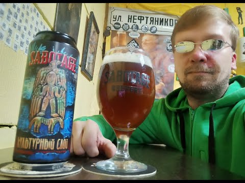 Видео: ПП: Sabotage Brewery Культурный Слой Mild Ale