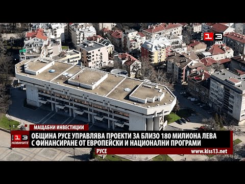 Видео: Община Русе управлява проекти за близо 180 милиона лева