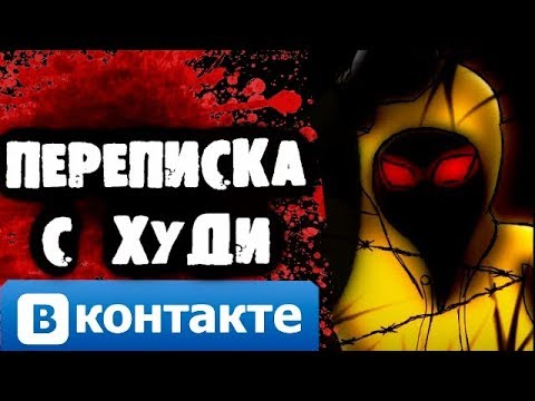 Видео: СТРАШИЛКИ НА НОЧЬ -Переписка с Худи Вконтакте