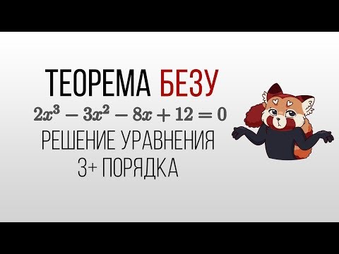 Видео: Теорема Безу